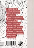 Тонкое искусство отношений - 1