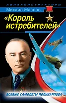 "Король истребителей". Боевые самолеты Поликарпова
