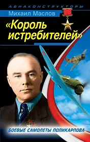 "Король истребителей". Боевые самолеты Поликарпова