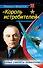 "Король истребителей". Боевые самолеты Поликарпова - 0