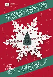 Рассказы к Новому году и Рождеству