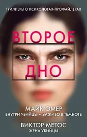 Второе дно: Внутри убийцы. Заживо в темноте. Жена убийцы (комплект из 3 книг)