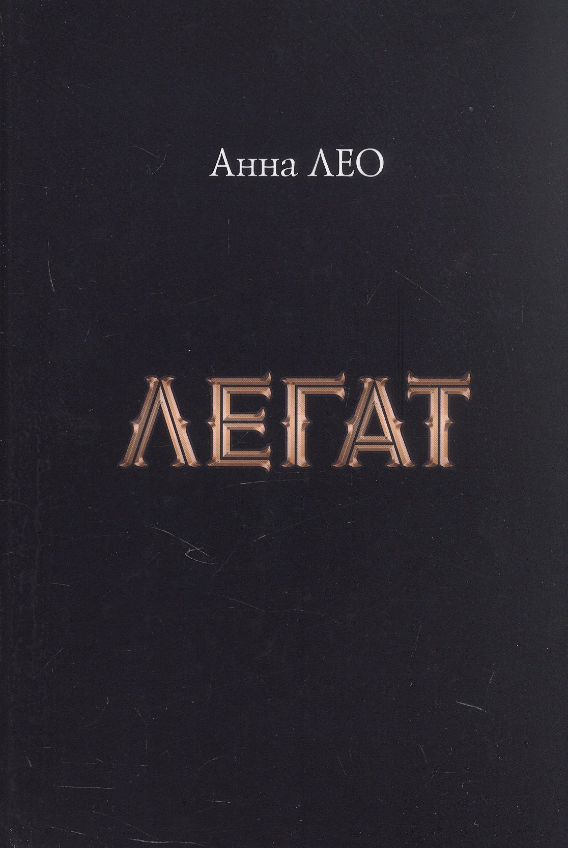 

Легат