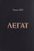 Легат
