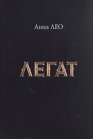 Легат