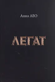 Легат