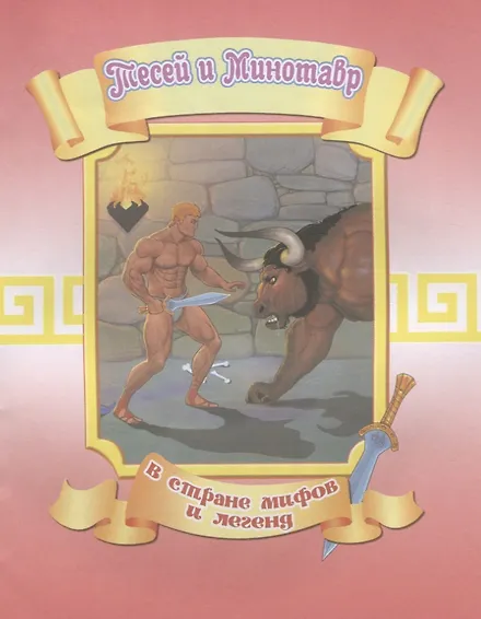 Тесей и Минотавр - 0