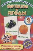 Фрукты и ягоды. Развивающие карточки - 0