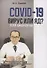 COVID-19. Вирус или яд? - 0