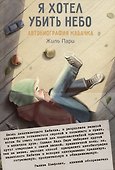 Я хотел убить небо. Автобиография Кабачка - 0