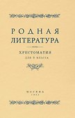 Родная литература. Хрестоматия для 5 класса - 0
