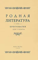 Родная литература. Хрестоматия для 5 класса