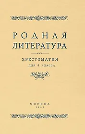 Родная литература. Хрестоматия для 5 класса