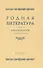 Родная литература. Хрестоматия для 5 класса - 0