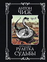 Рулетка судьбы