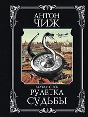 Рулетка судьбы