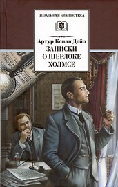 Записки о Шерлоке Холмсе. Рассказы