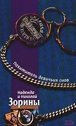 Похититель девичьих снов