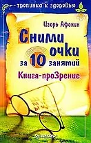 Сними очки за 10 занятий