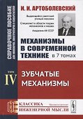 Механизмы в современной технике. В 7 томах. Том IV. Зубчатые механизмы - 0