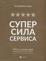СуперСила Сервиса