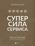 СуперСила Сервиса - 0