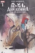 Дни Демона. Проклятая паутина. Выпуск 1 - 0