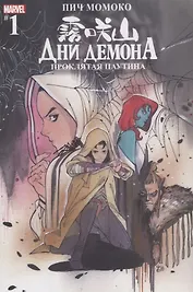 Дни Демона. Проклятая паутина. Выпуск 1