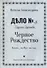 Черное Рождество: роман - 0