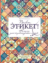 Привет, этикет!