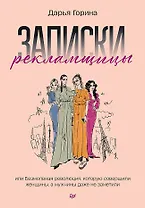 Записки рекламщицы, или Безмолвная революция, которую совершили женщины, а мужчины даже не заметили