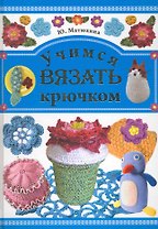 Учимся вязать крючком / Матюхина Ю. (Рипол-В)