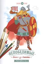 Р Непобедимые воины древности (6+) (м)