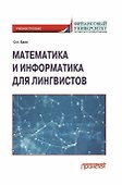 Математика и информатика для лингвистов: Учебное пособие - 0