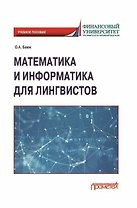 Математика и информатика для лингвистов: Учебное пособие