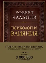 Психология влияния. Как научиться убеждать и добиваться успеха (подарочное издание)