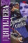Бумажная клетка (Русский хит). Дягилева И. (Аст)