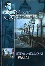 Психософический трактат. Виттгенштейн Л. Г. Логико-философский трактат