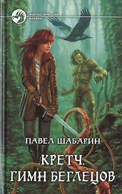 Кретч. Гимн Беглецов: Фантастический роман