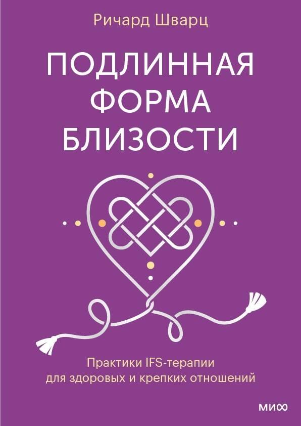 

Подлинная форма близости. Практики IFS-терапии для здоровых и крепких отношений