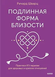 Подлинная форма близости. Практики IFS-терапии для здоровых и крепких отношений