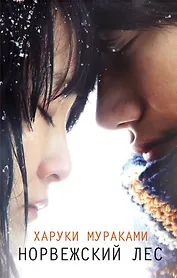 Норвежский лес : роман