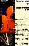 Самоучитель игры на шестиструнной гитаре