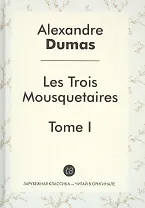 Les Trois Mousquetaires Tome 1 (ЗарКлЧитВОриг) Dumas (на франц. яз.)