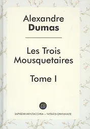 Les Trois Mousquetaires Tome 1 (ЗарКлЧитВОриг) Dumas (на франц. яз.)