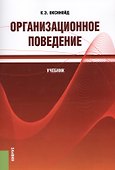 Организационное поведение. Учебник - 0