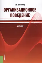 Организационное поведение. Учебник