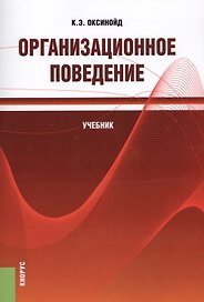 Организационное поведение. Учебник