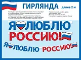 Гирлянда патриотическая с Российской символикой, 2 метра