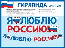 Гирлянда патриотическая с Российской с символикой, Горчаков